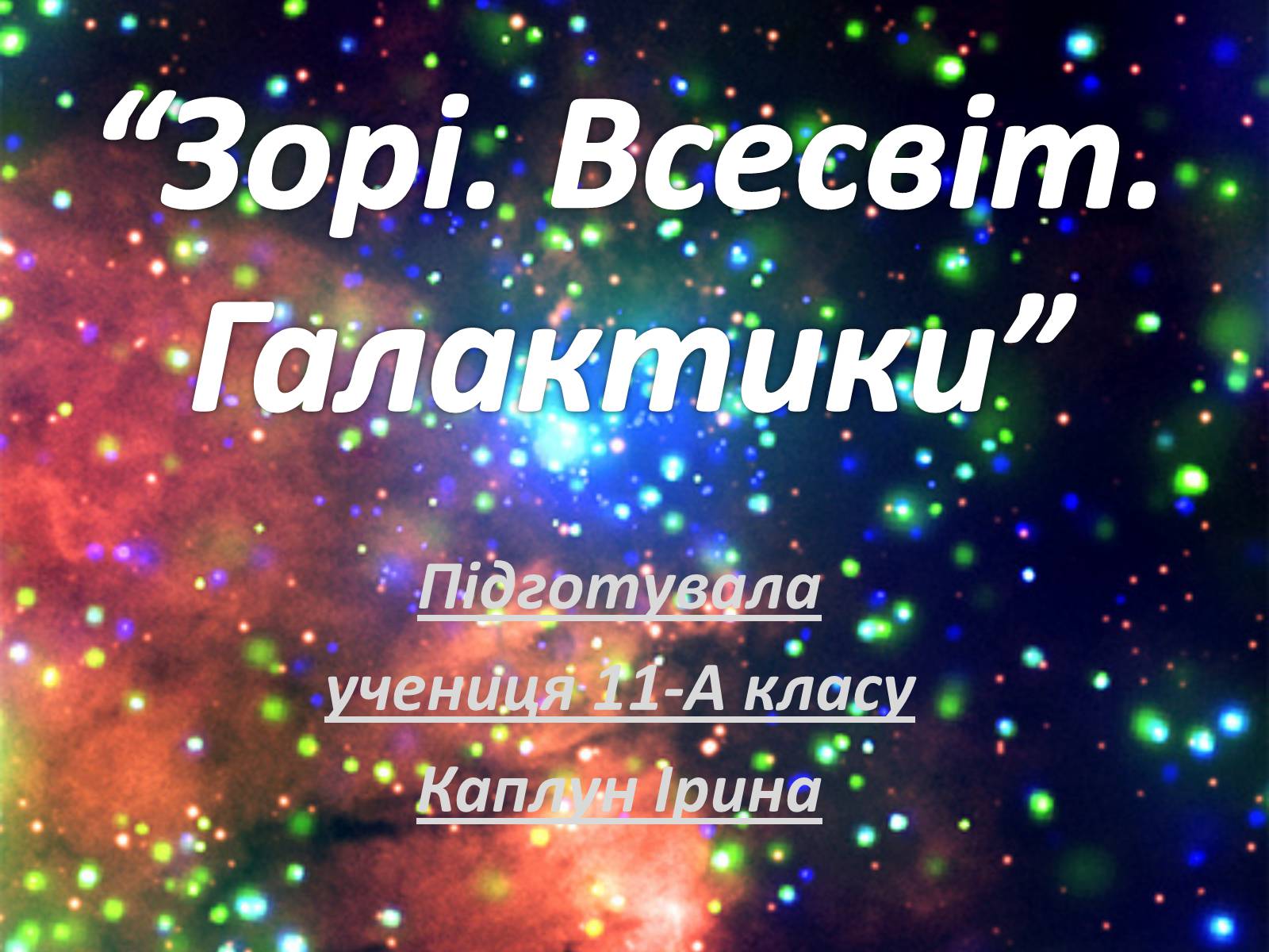 Презентація на тему «Зорі. Всесвіт. Галактики» - Слайд #1