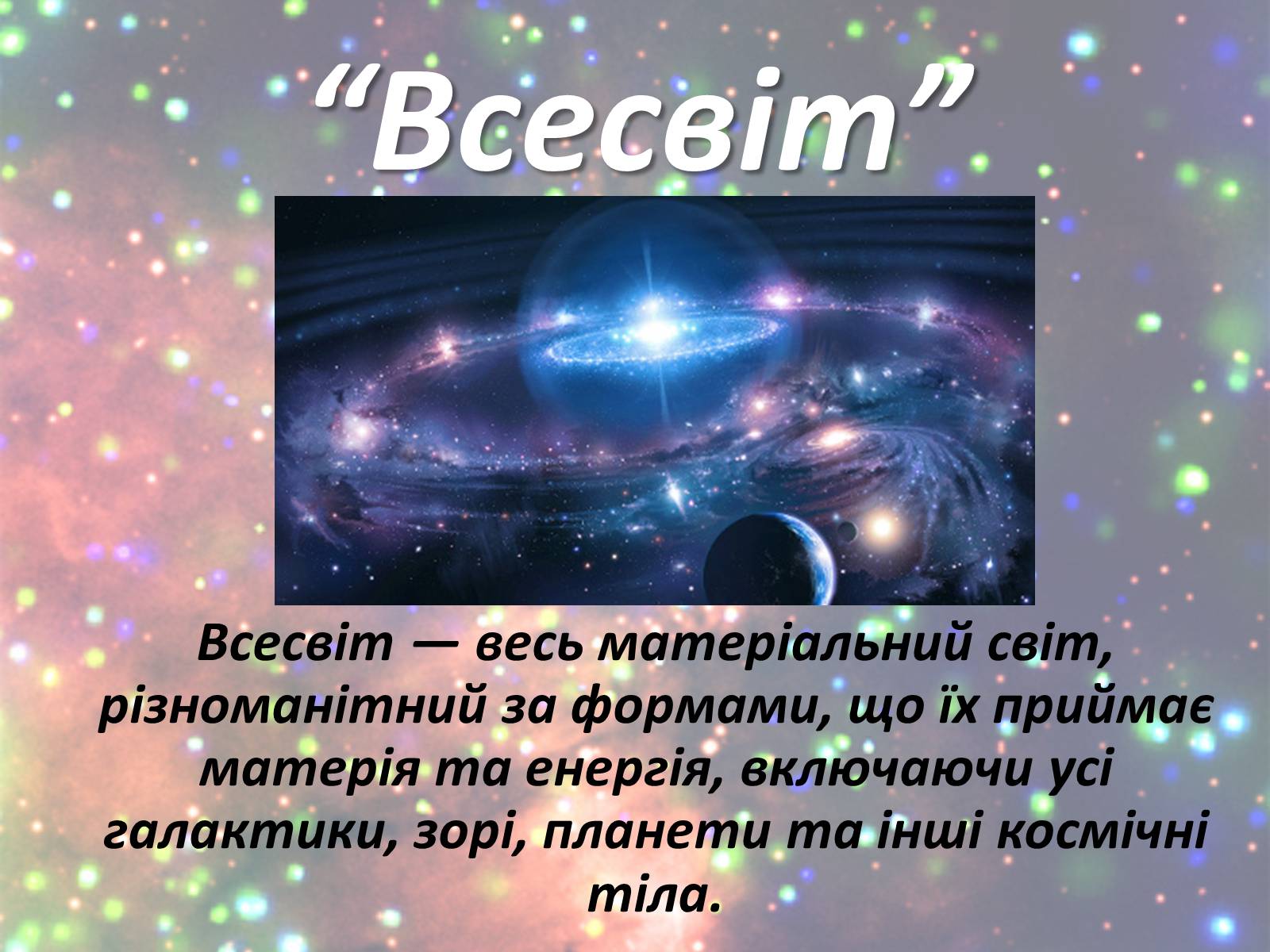 Презентація на тему «Зорі. Всесвіт. Галактики» - Слайд #15