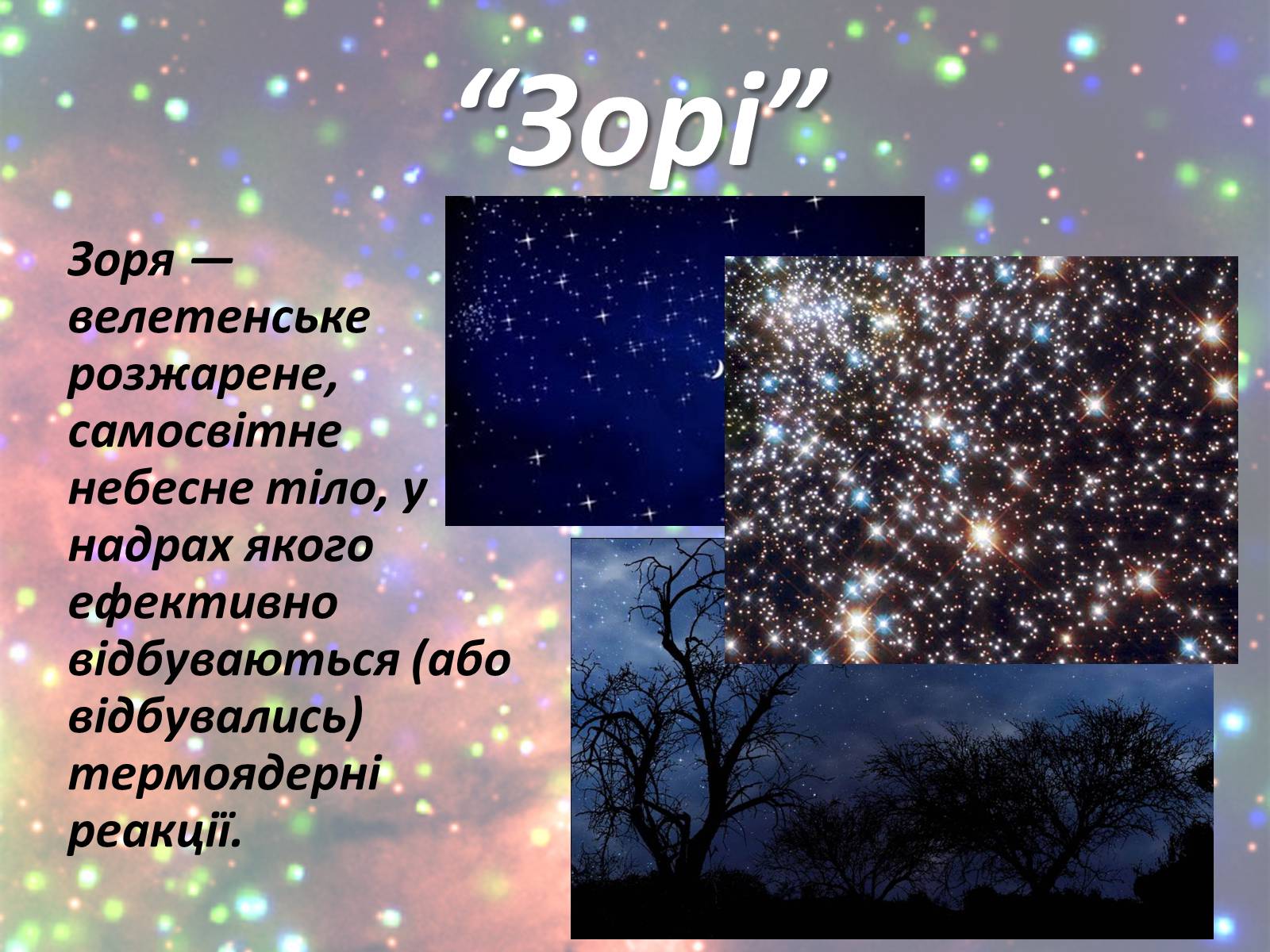 Презентація на тему «Зорі. Всесвіт. Галактики» - Слайд #5