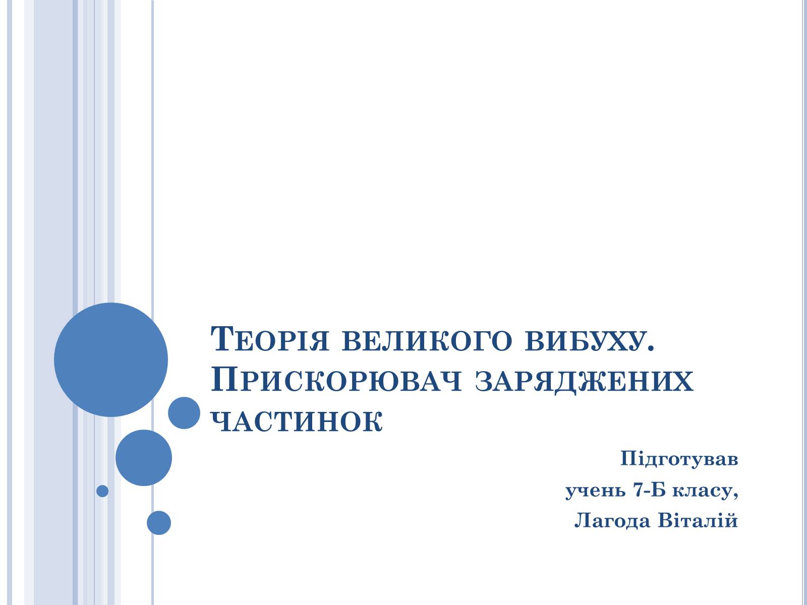 Презентація на тему «Теорія великого вибуху» - Слайд #1