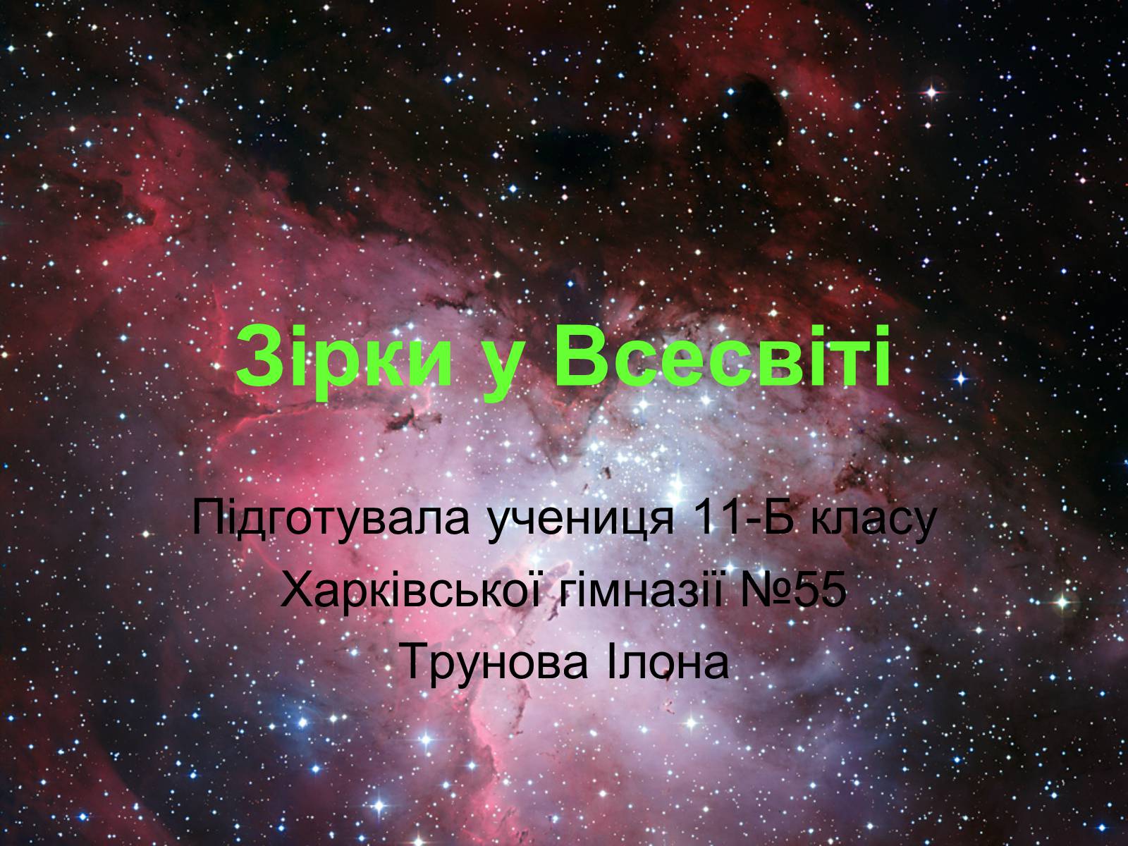 Презентація на тему «Зірки у Всесвіті» - Слайд #1