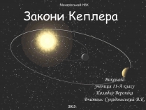 Презентація на тему «Закони Кеплера» (варіант 5)