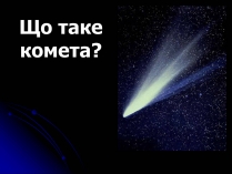 Презентація на тему «Що таке комета?»