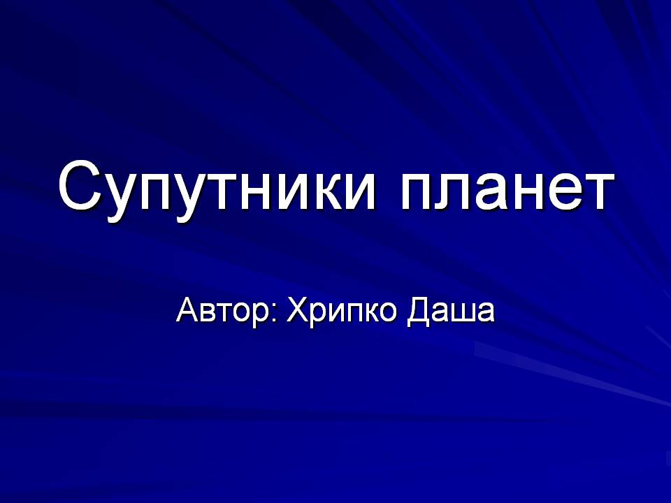 Презентація на тему «Супутники планет» (варіант 2) - Слайд #1