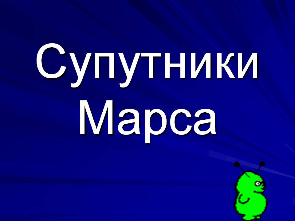 Презентація на тему «Супутники планет» (варіант 2) - Слайд #2