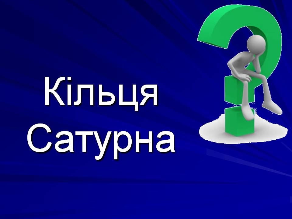 Презентація на тему «Супутники планет» (варіант 2) - Слайд #20