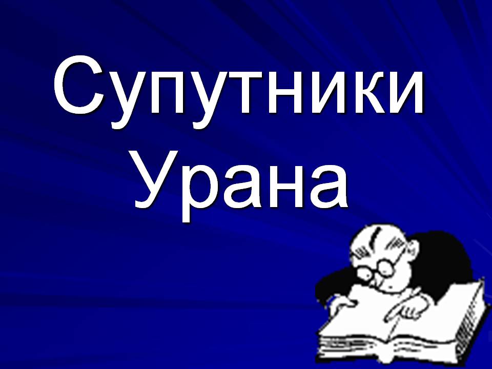 Презентація на тему «Супутники планет» (варіант 2) - Слайд #27