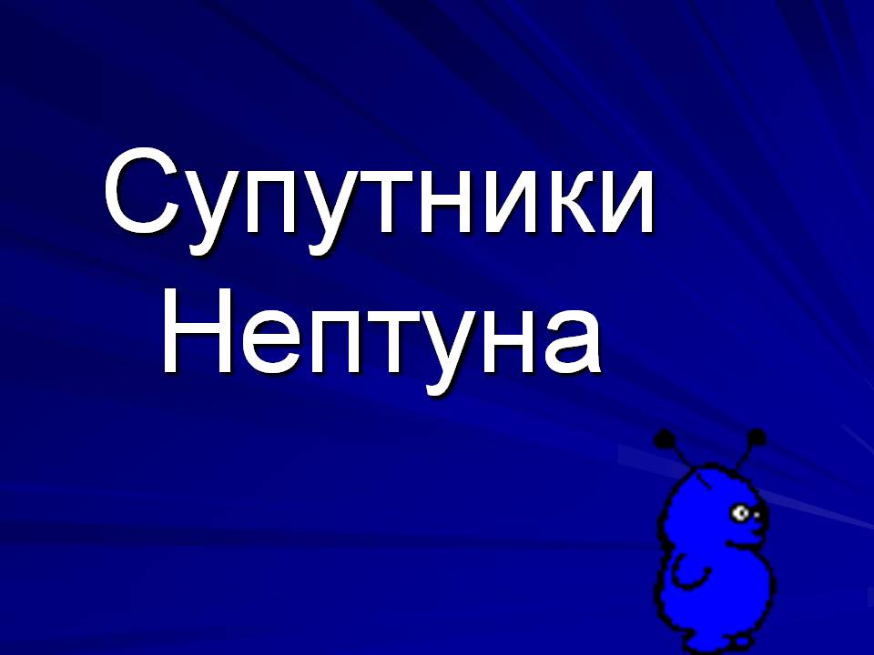 Презентація на тему «Супутники планет» (варіант 2) - Слайд #31