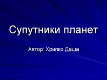 Презентація на тему «Супутники планет» (варіант 2)