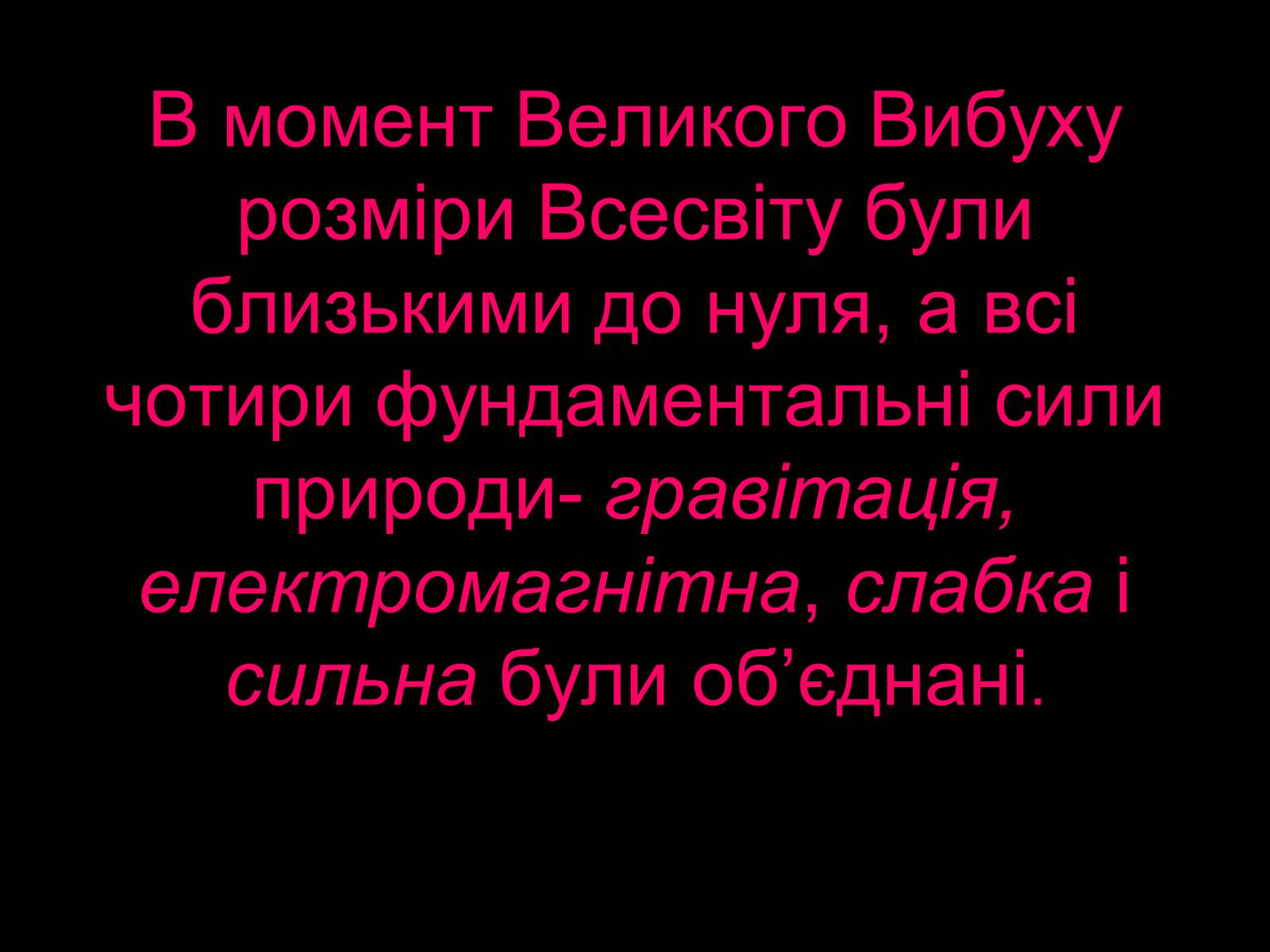 Презентація на тему «Походження і розвиток Всесвіту» (варіант 1) - Слайд #12