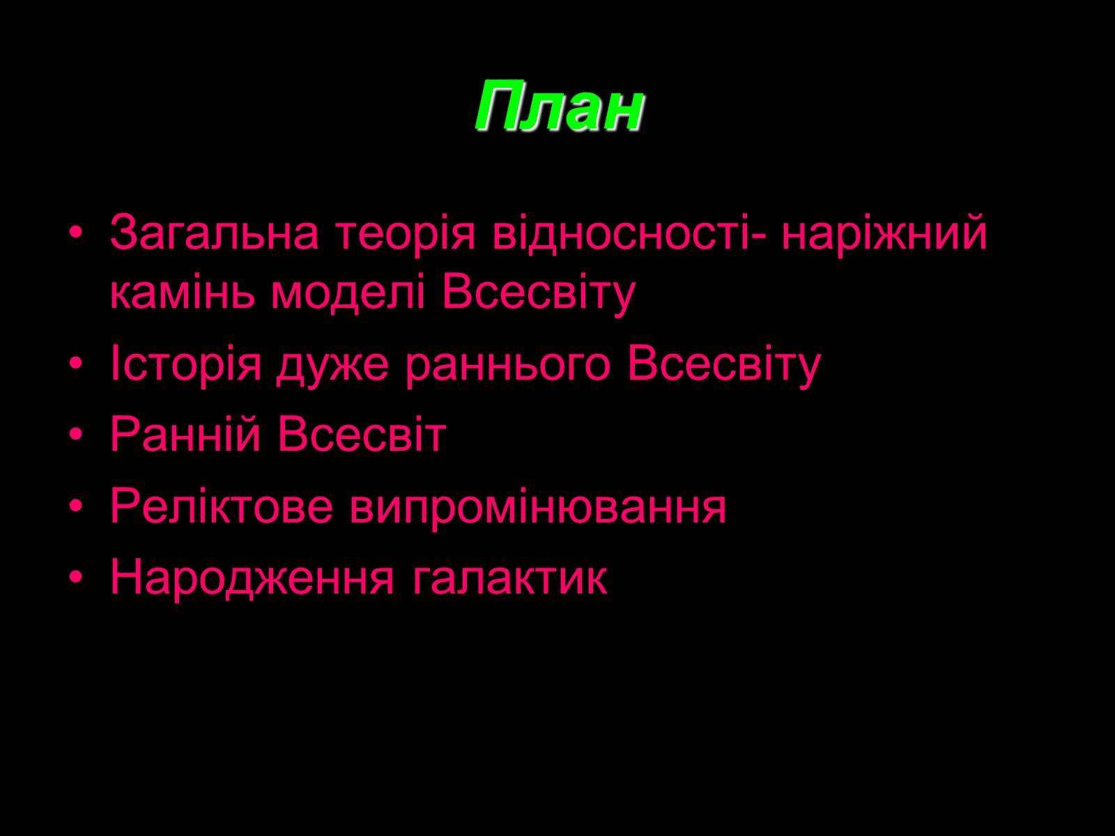 Презентація на тему «Походження і розвиток Всесвіту» (варіант 1) - Слайд #2