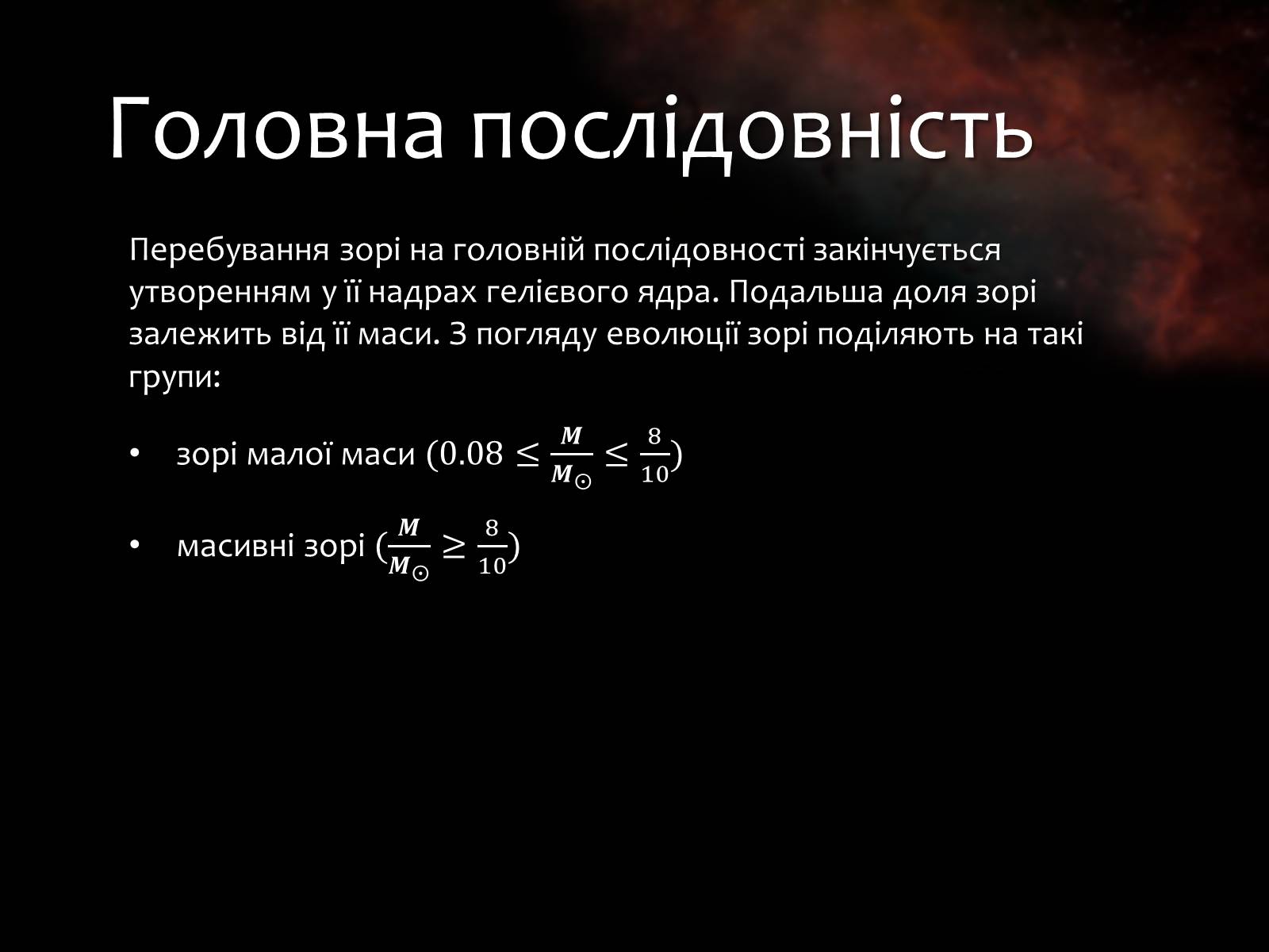 Презентація на тему «Еволюція зір» (варіант 9) - Слайд #7