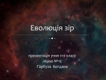 Презентація на тему «Еволюція зір» (варіант 9)