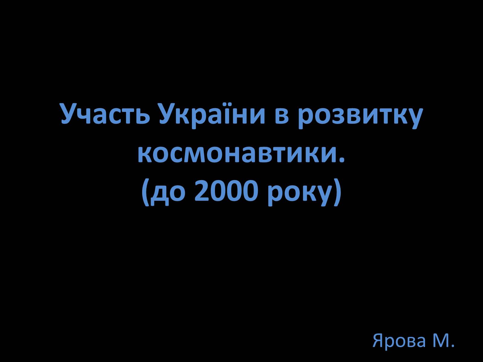 Презентація на тему «Участь України в розвитку космонавтики» - Слайд #1