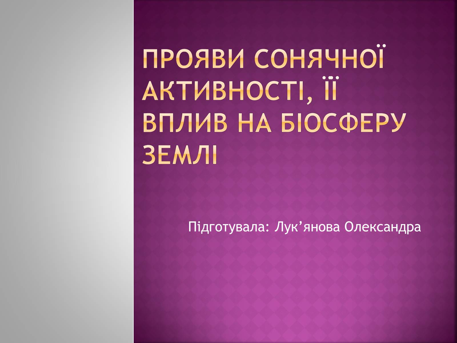 Презентація на тему «Прояви сонячної активності, її вплив на біосферу землі» - Слайд #1