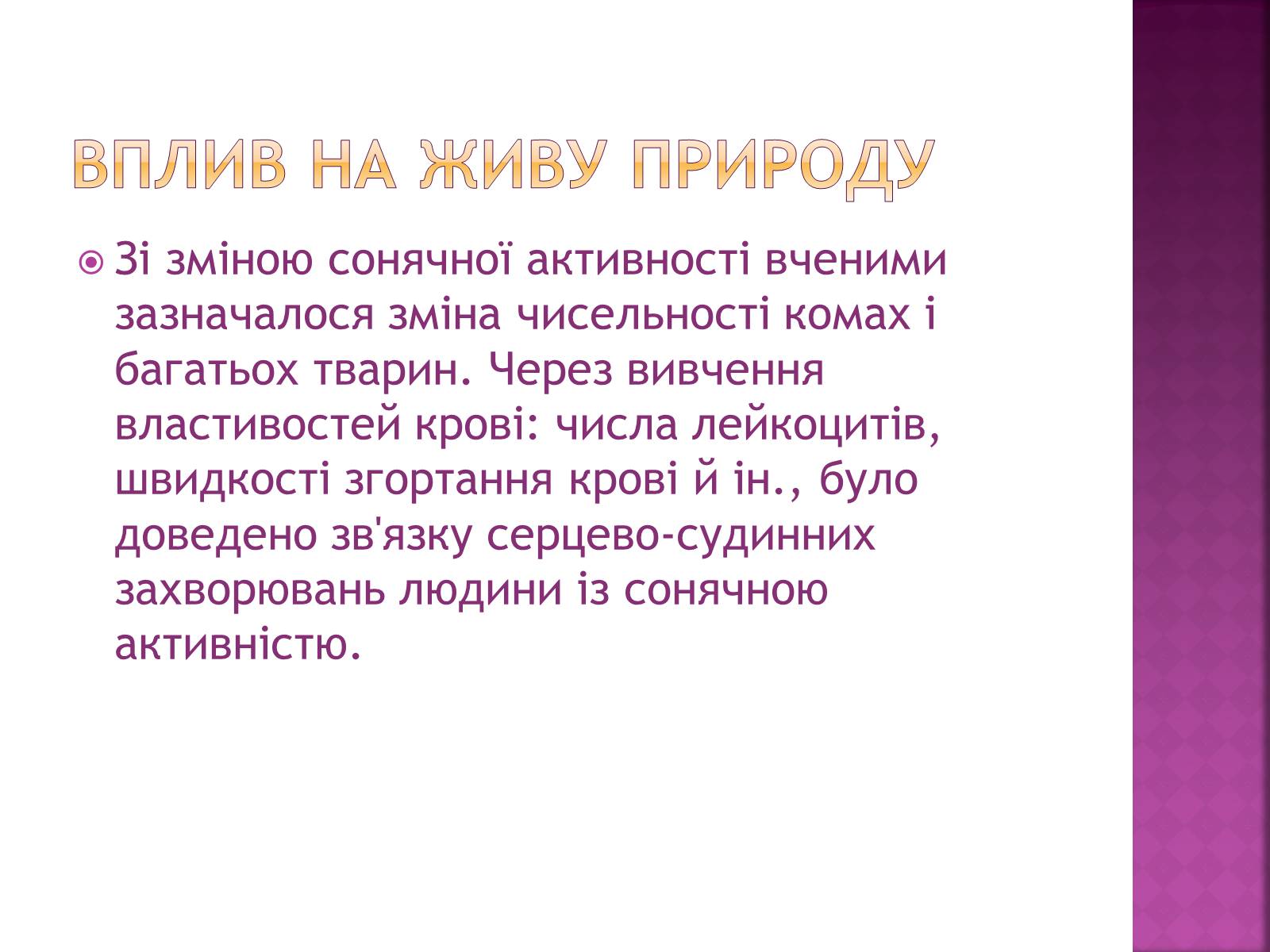 Презентація на тему «Прояви сонячної активності, її вплив на біосферу землі» - Слайд #9