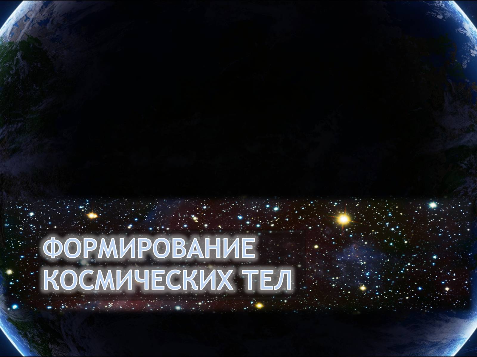 Презентація на тему «Еволюція всесвіту» (варіант 4) - Слайд #27