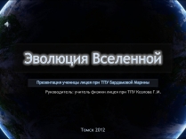 Презентація на тему «Еволюція всесвіту» (варіант 4)