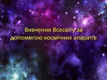 Презентація на тему «Вивчення Всесвіту за допомогою космічних апаратів»