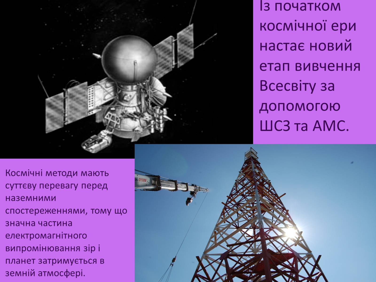 Презентація на тему «Вивчення Всесвіту за допомогою космічних апаратів» - Слайд #2