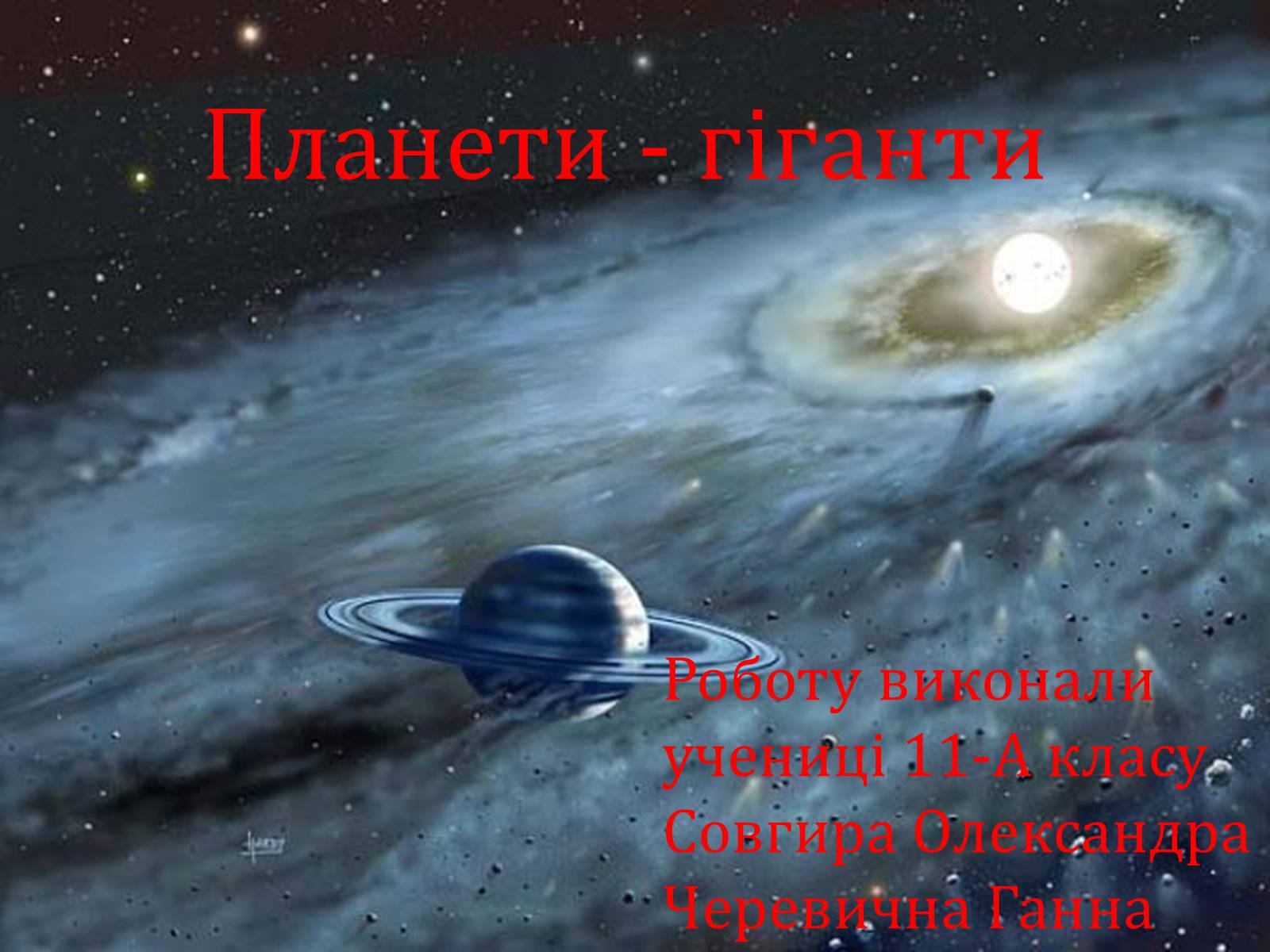 Презентація на тему «Планети - гіганти» - Слайд #1