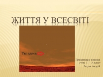 Презентація на тему «Життя у Всесвіті» (варіант 3)