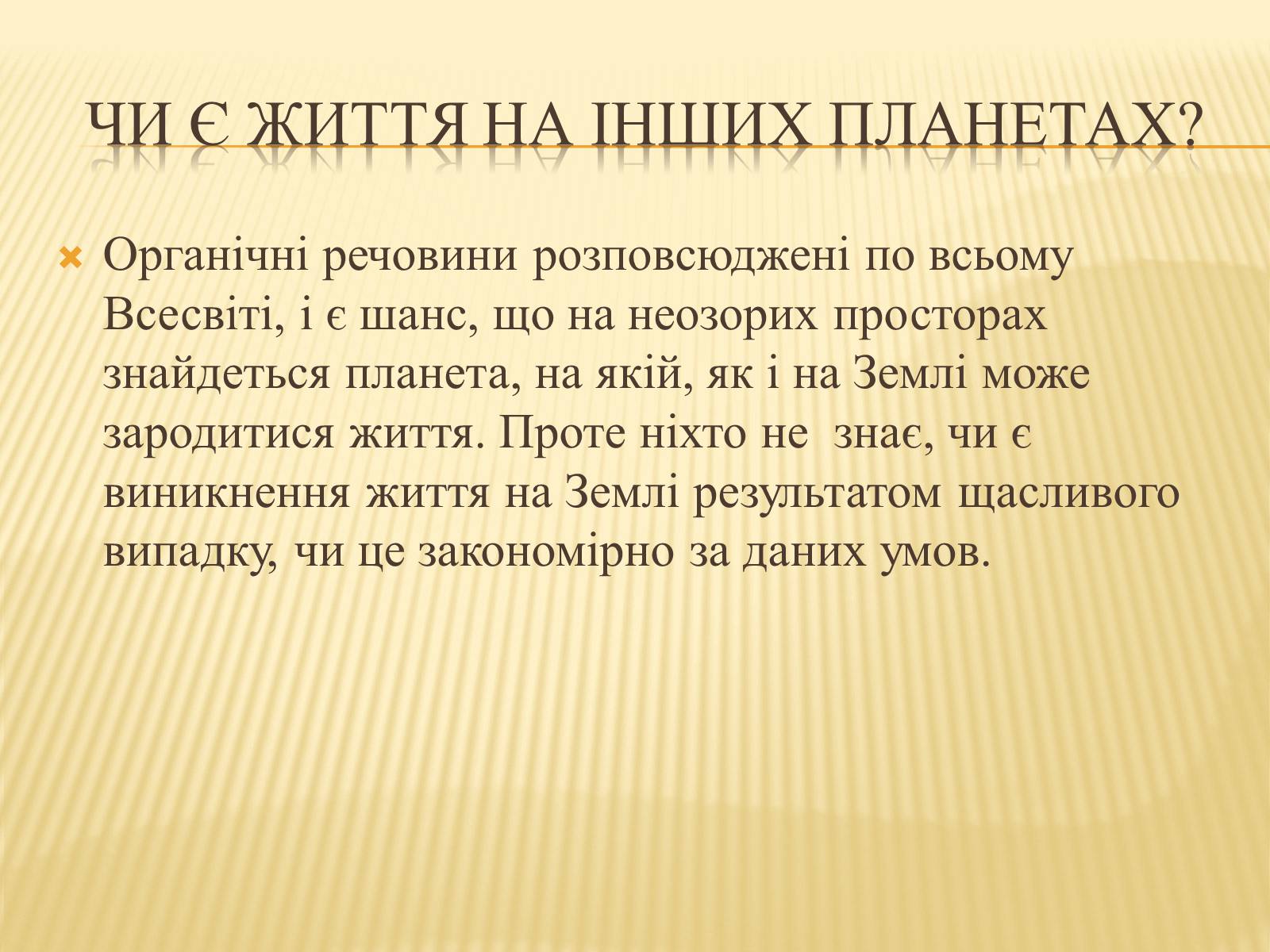 Презентація на тему «Життя у Всесвіті» (варіант 3) - Слайд #6