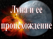 Презентація на тему «Луна и ее происхождение»