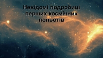 Презентація на тему «Невідомі подробиці перших космічних польотів»