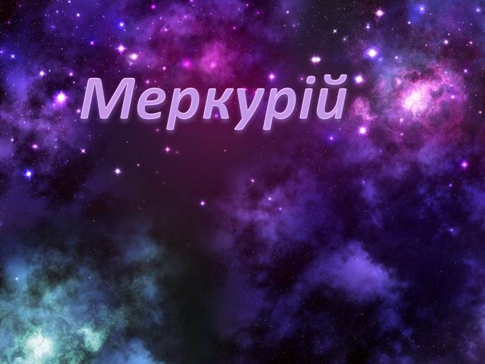 Презентація на тему «Меркурій» (варіант 17) - Слайд #1