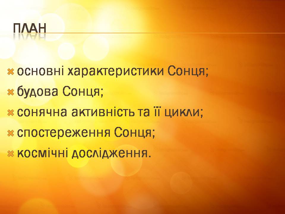 Презентація на тему «Сонце» (варіант 22) - Слайд #2