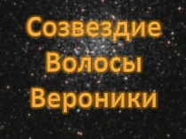 Презентація на тему «Созвездие Волосы Вероники»