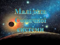 Презентація на тему «Малі тіла Сонячної системи» (варіант 2)