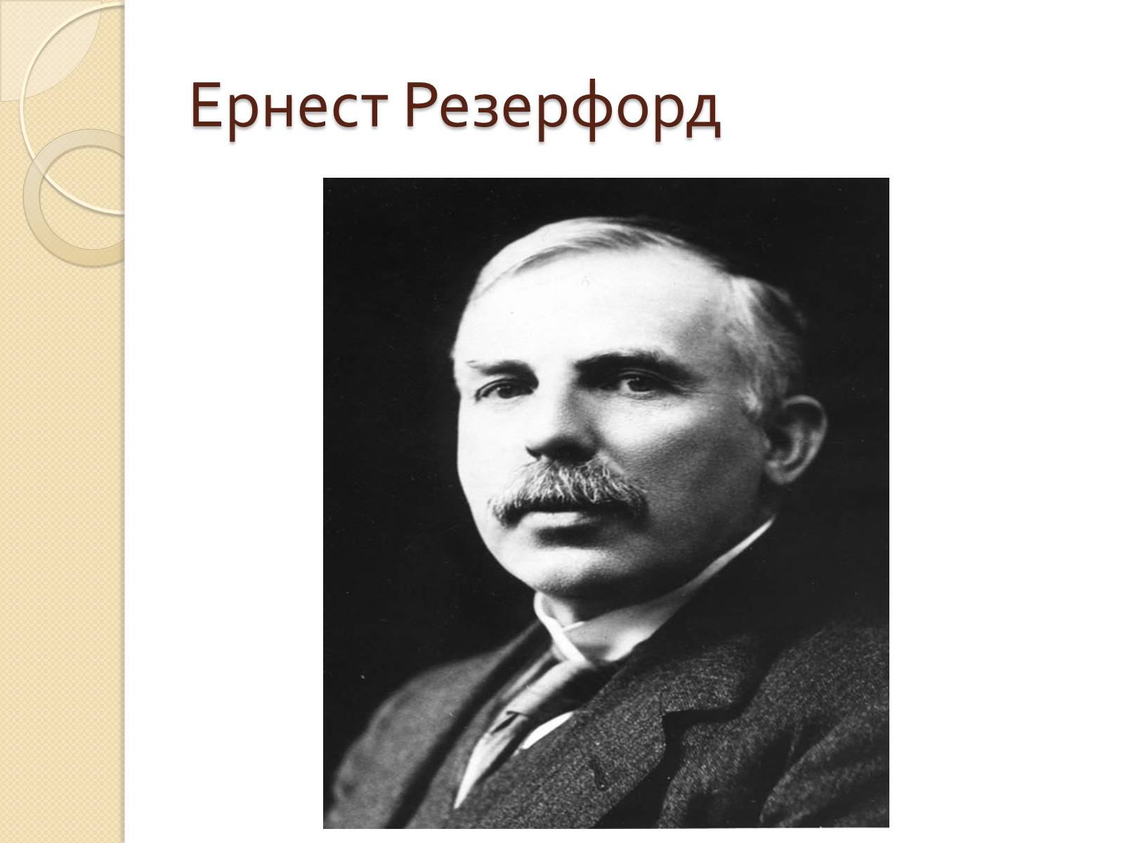 Презентація на тему «Дослід Резерфорда» - Слайд #3