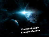 Презентація на тему «Невідома історія планети Фаетон»