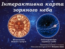 Презентація на тему «Інтерактивна карта зоряного неба»