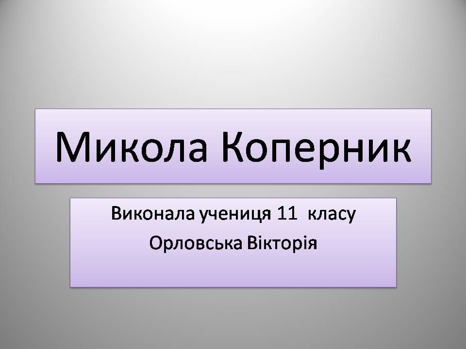 Презентація на тему «Микола Коперник» (варіант 2) - Слайд #1