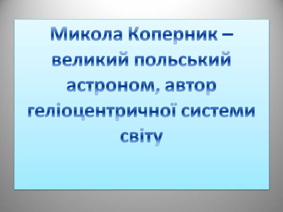 Презентація на тему «Микола Коперник» (варіант 2) - Слайд #3