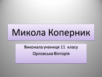 Презентація на тему «Микола Коперник» (варіант 2)