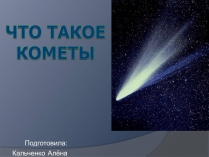 Презентація на тему «Что такое кометы»