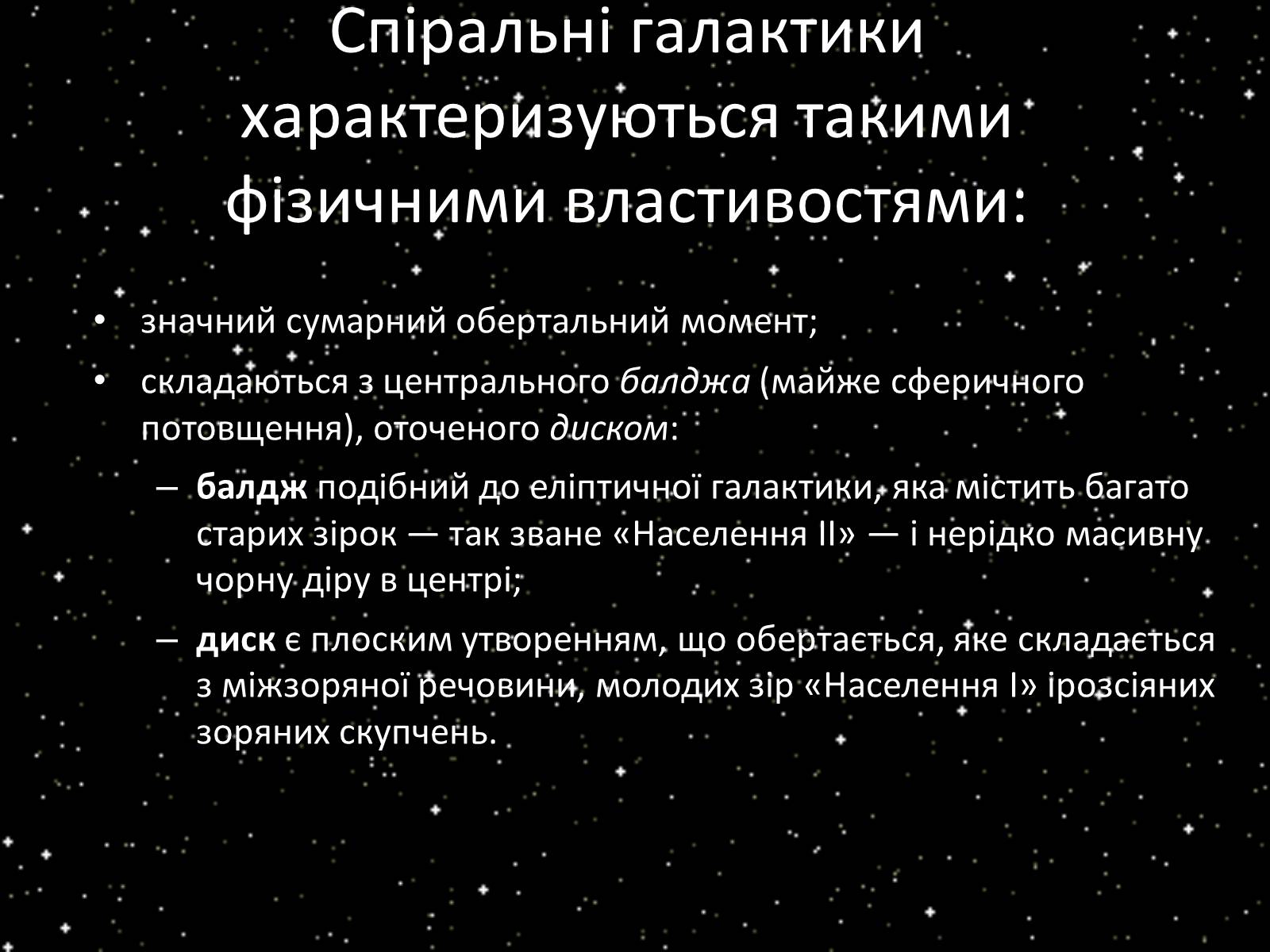 Презентація на тему «Підсистема Галактики та її спіральна структура. Типи зоряного населення» - Слайд #13