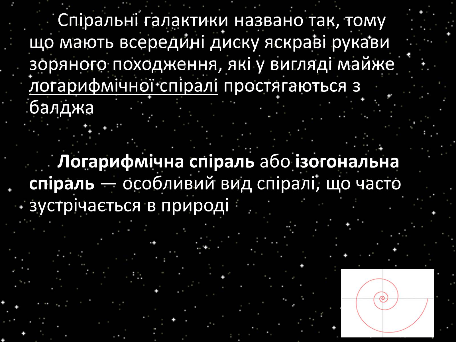 Презентація на тему «Підсистема Галактики та її спіральна структура. Типи зоряного населення» - Слайд #14