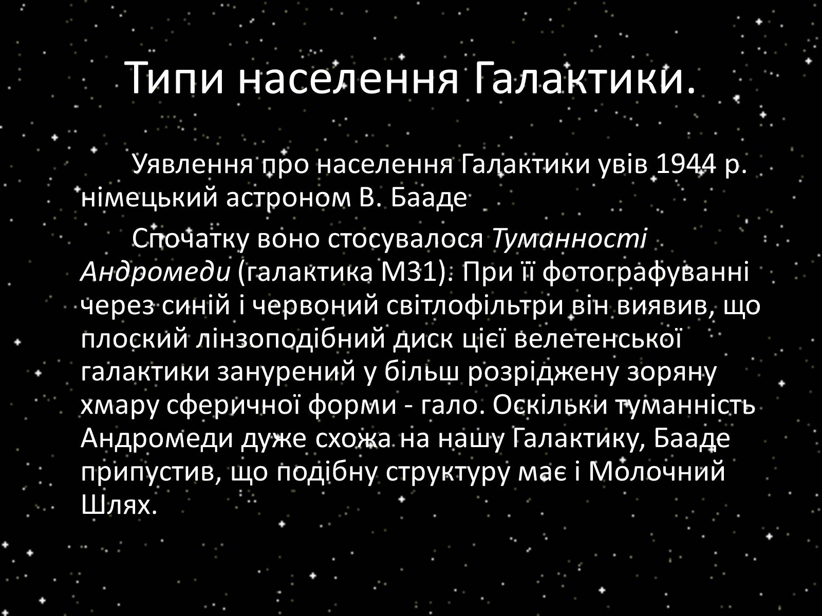 Презентація на тему «Підсистема Галактики та її спіральна структура. Типи зоряного населення» - Слайд #2