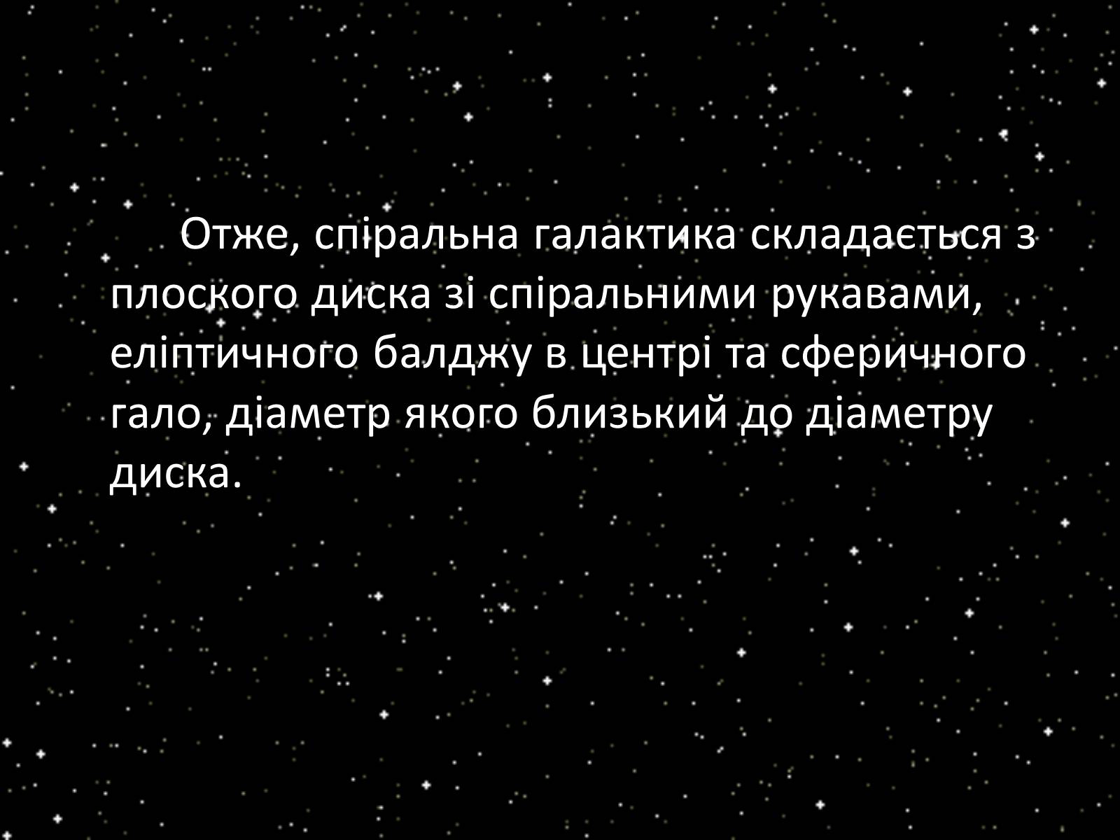 Презентація на тему «Підсистема Галактики та її спіральна структура. Типи зоряного населення» - Слайд #23