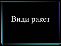 Презентація на тему «Види ракет»