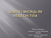 Презентація на тему «Земля і Місяць як небесні тіла» (варіант 1)