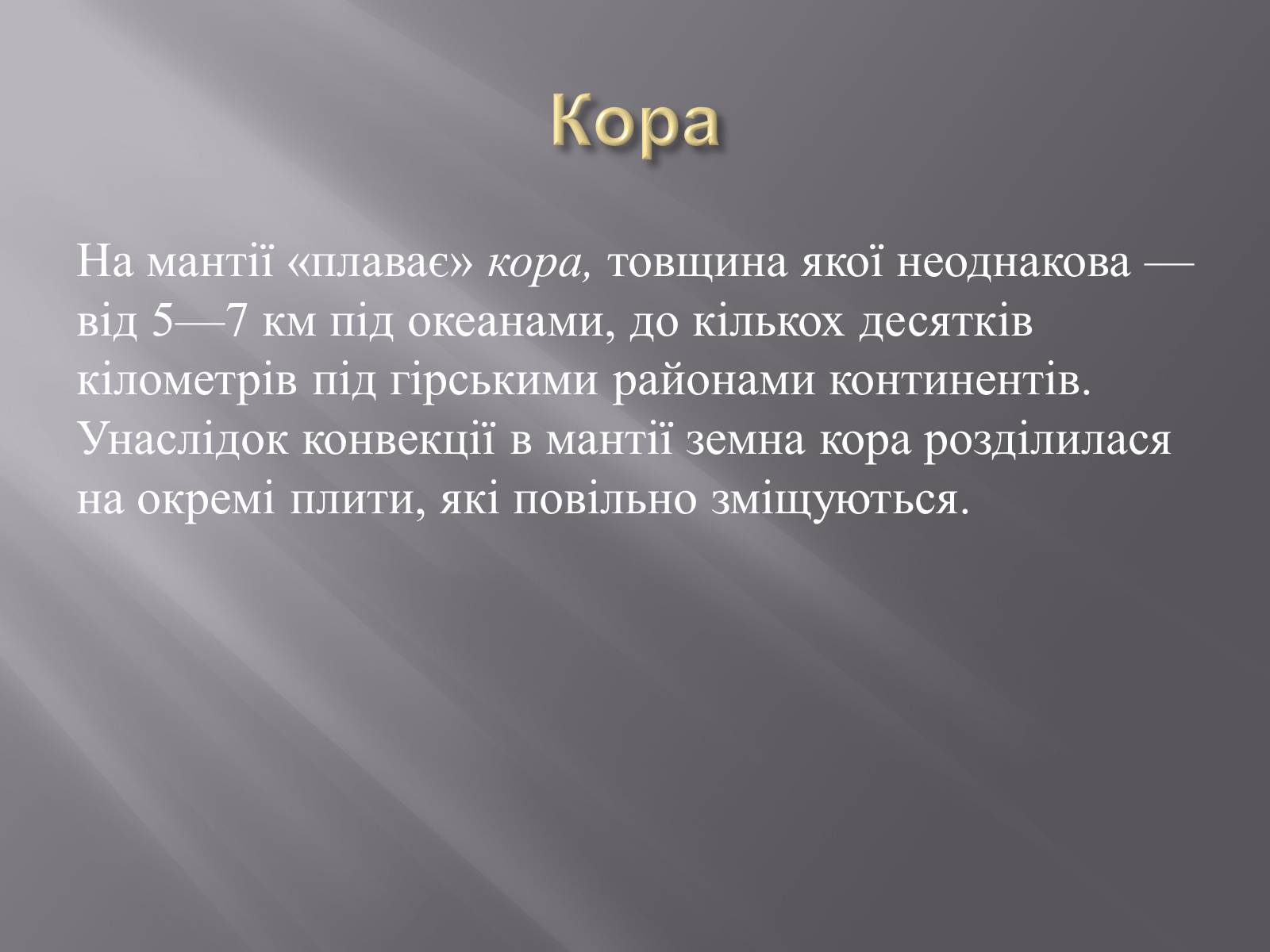 Презентація на тему «Земля і Місяць як небесні тіла» (варіант 1) - Слайд #16