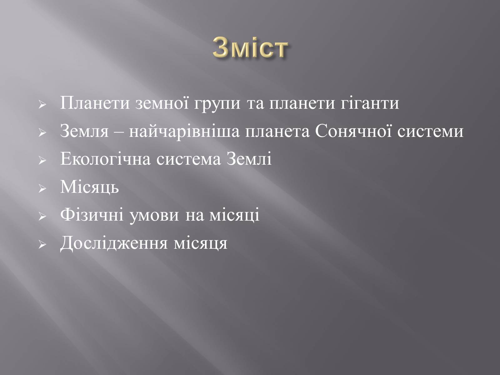 Презентація на тему «Земля і Місяць як небесні тіла» (варіант 1) - Слайд #2