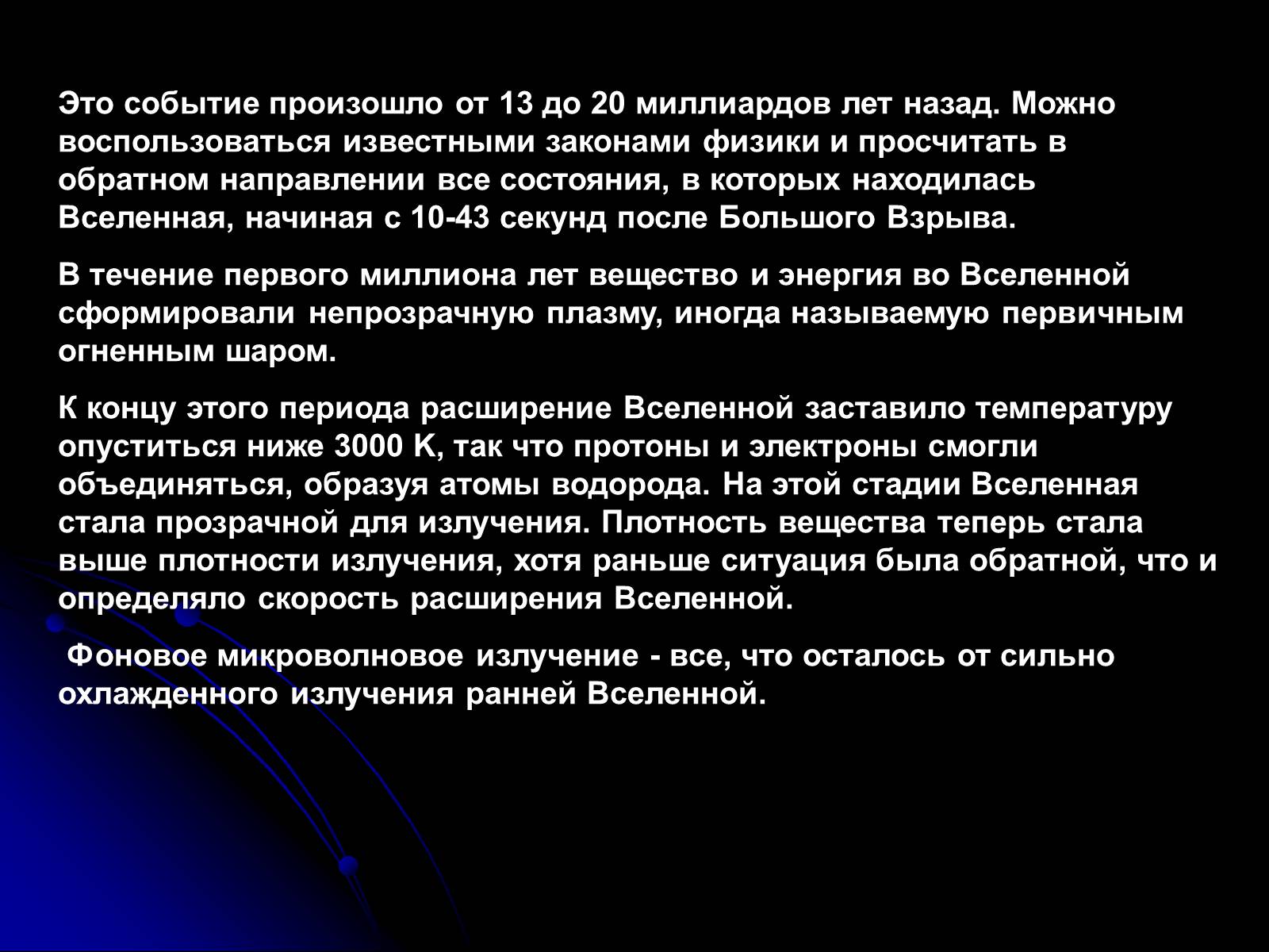 Презентація на тему «Теория Большого взрыва» - Слайд #3