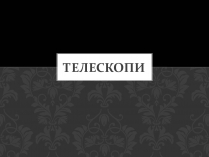 Презентація на тему «Телескопи» (варіант 2)